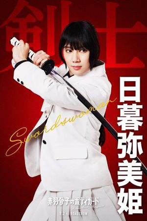 Honeko Akabane's Bodyguards's poster