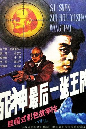 Si shen, zui hou yi zhang wang pai's poster