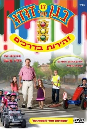 בגן של דודו 17 – זהירות בדרכים's poster