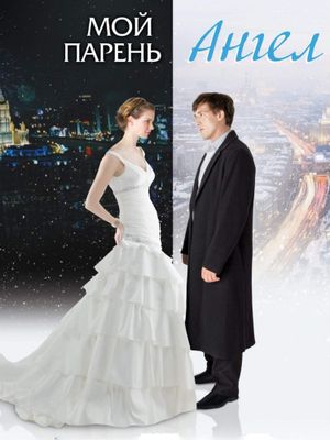 Moy paren - angel's poster