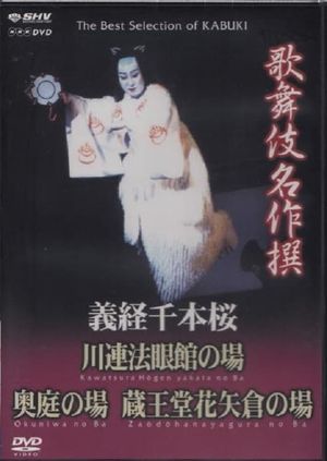 義経千本桜 川連法眼館の場's poster