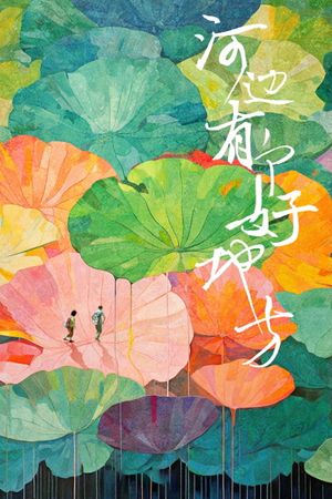 He bian you ge hao di fang's poster