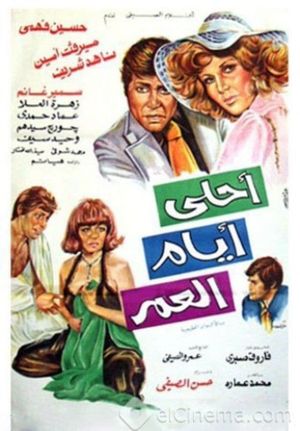 Ahla Ayam Al Omr's poster