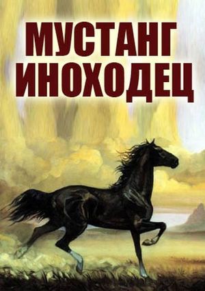 Mustang-inokhodets's poster