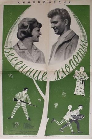 Vesenniye khlopoty's poster