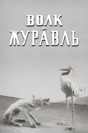 The Wolf and the Crane's poster