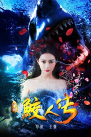 Journey to the West: The Legend of the Mermaid's poster