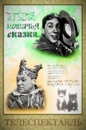 Большая кошачья сказка's poster