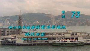 Hong Kong 73's poster