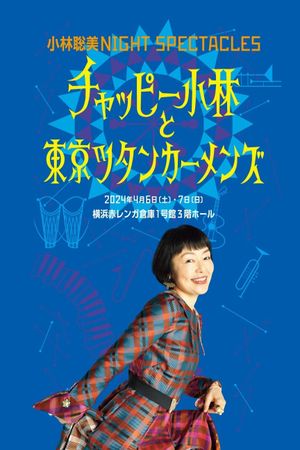 小林聡美NIGHT SPECTACLES チャッピー小林と東京ツタンカーメンズ's poster