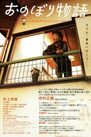 Onobori monogatari's poster