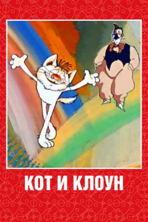 Cat and Clown's poster