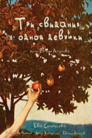 Три свидания одной девушки's poster