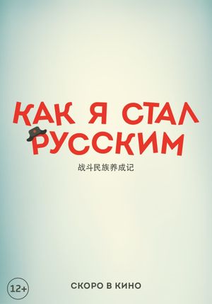 How I Became Russian's poster