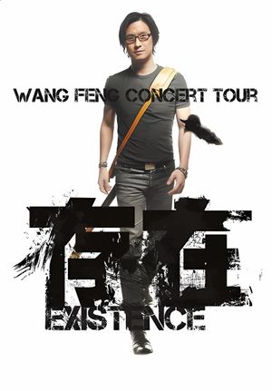 汪峰 “存在 Existence”2013全国巡演上海场's poster