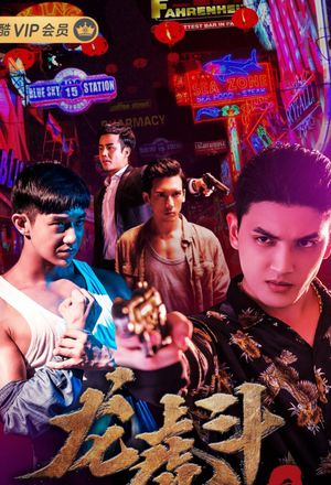血拳之龙虎斗's poster