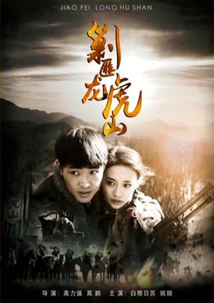 剿匪龙虎山's poster