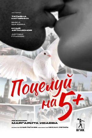 Поцелуй на 5+'s poster