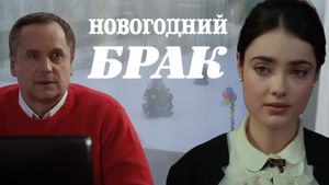 New Year's Marriage's poster