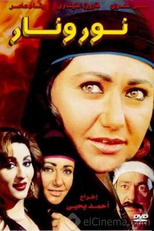 نور ونار's poster