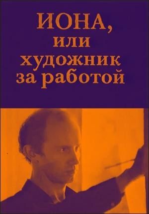 Jonah, or the Artist at Work's poster