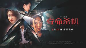 夺命杀机's poster