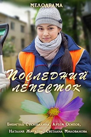 Последний лепесток's poster