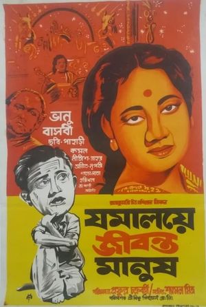 Jomalaye Jibanta Manush's poster