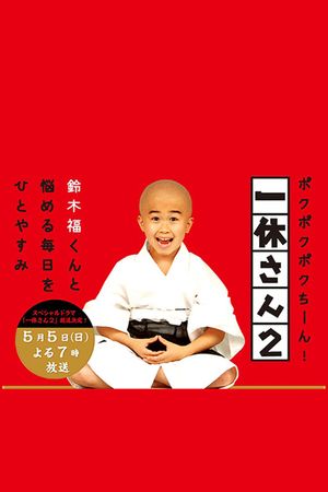 Ikkyu-san's poster