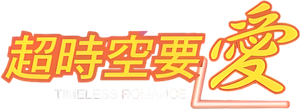 Timeless Romance's poster