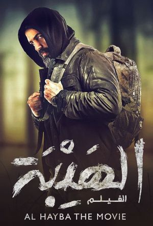 Al Hayba: The Movie's poster