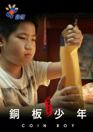 Coin Boy's poster