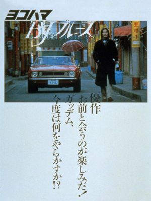 Yokohama BJ Blues's poster