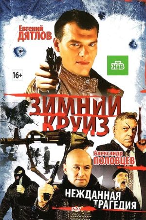 Zimniy kruiz's poster