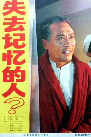 Shi qu ji yi de ren's poster