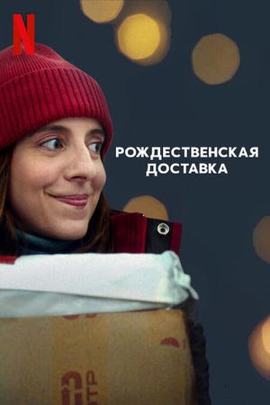 Delivery by Christmas's poster
