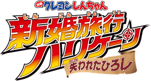 Crayon Shin-chan: Honeymoon Hurricane - The Lost Hiroshi's poster