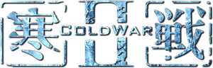 Cold War 2's poster