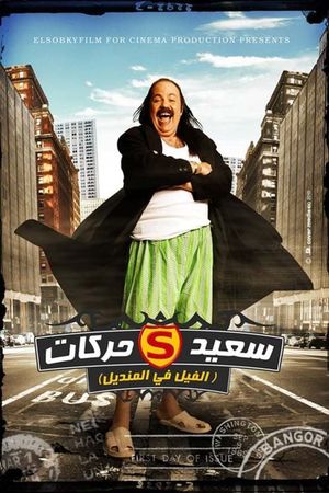 El Fil Fel Mandil's poster