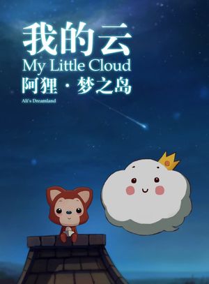 阿狸梦之岛·我的云‎'s poster