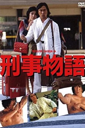 Keiji monogatari's poster