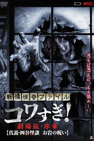 Senritsu Kaiki File Kowasugi! Preface: True Story of the Ghost of Yotsua's poster