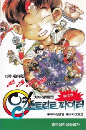 Young Street Fighter's poster