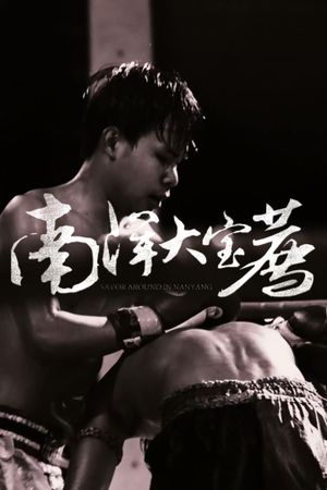 南洋大宝荐：神鬼传奇（上）'s poster