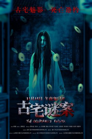 古宅谜案's poster