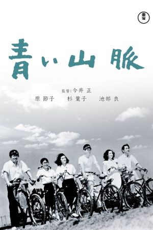 Aoi sanmyaku's poster