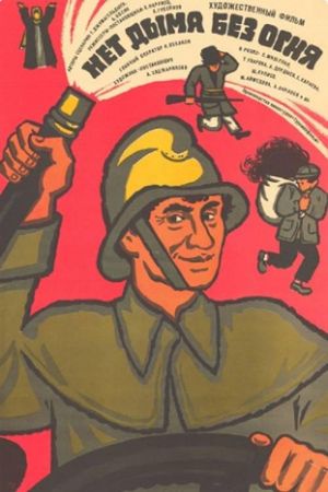 No Smoke Without Fire's poster