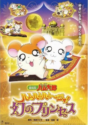 Gekijô ban Tottoko Hamutarô: Hamu hamu hamu~jya! Maboroshi no prinsesu's poster