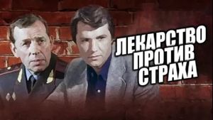 Lekarstvo protiv strakha's poster
