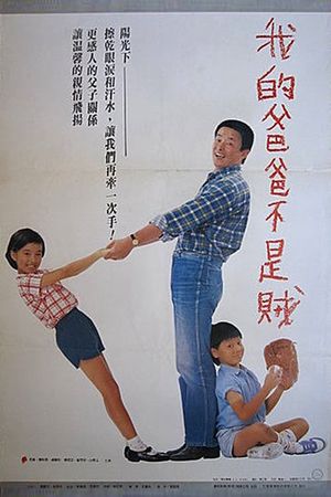 Wo de ba ba bu shi zei's poster